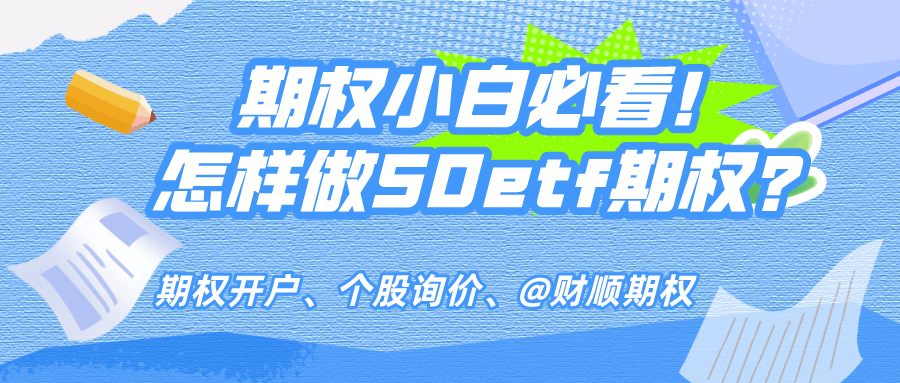 证金计算方法及公式大揭秘！麻将胡了50etf期权保